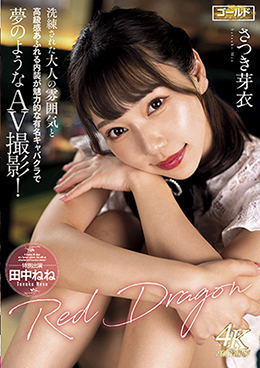 Red Dragon さつき芽衣